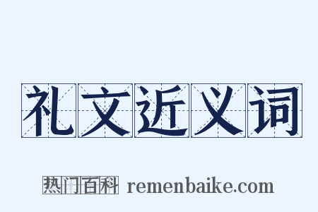 礼文近义词是什么意思的图片
